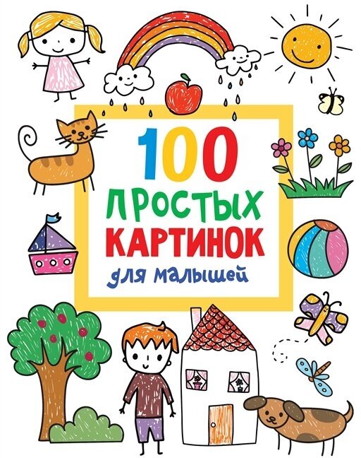 100 простых картинок для малышей