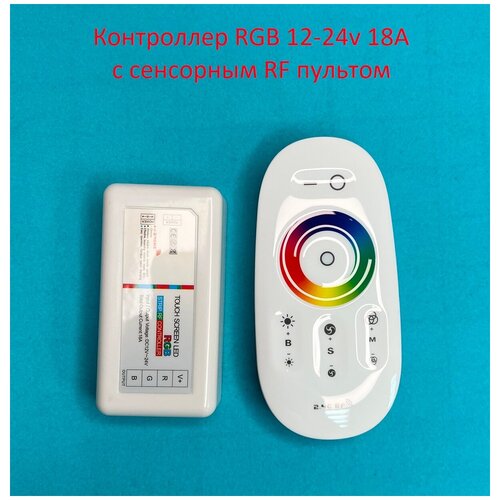 Контроллер светодиодный RGB 12-24v 18А с сенсорным RF пультом контроллер rgb rf p222 12 24v 216 432w