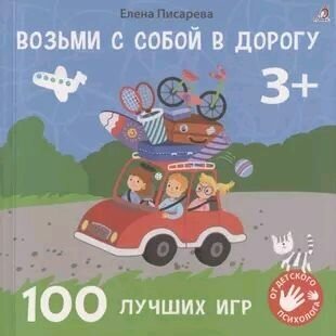 Возьми с собой в дорогу. 100 лучших игр 3+