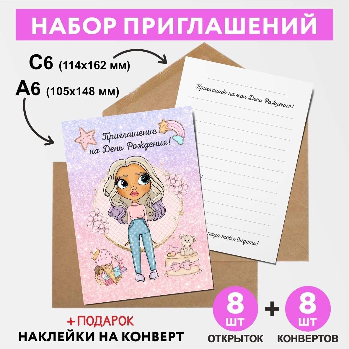Набор: приглашения А6 - 8 шт, крафт-конверт С6 - 8 шт, почтовые открытки на День Рождения. Кукла L.O.L / ЛОЛ - №11, invitation_8_birthday_dolls_A6_11