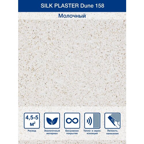 Жидкие обои Silk Plaster Dune молочный 1 кг