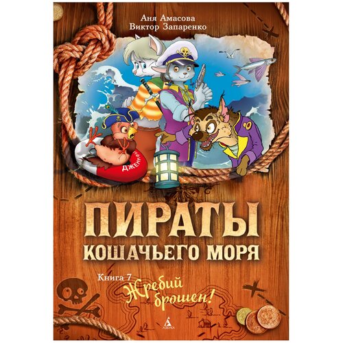 фото Амасова а. "пираты кошачьего моря. книга 7. жребий брошен!" азбука