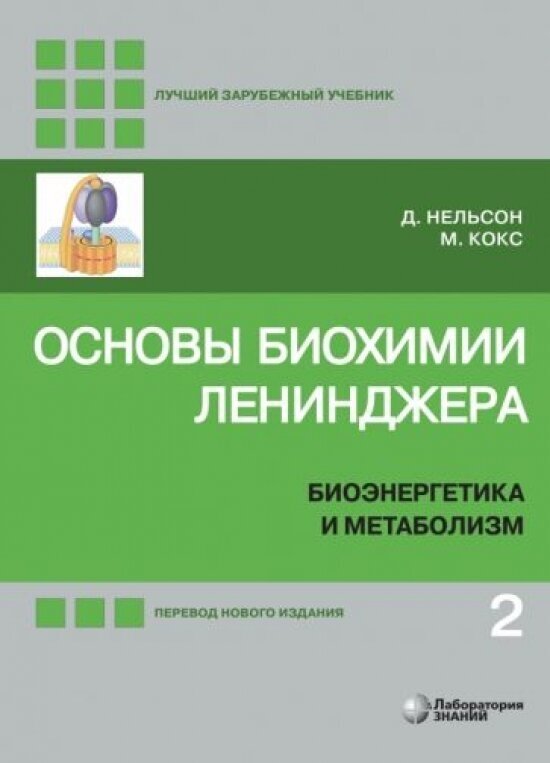 Основы биохимии Ленинджера. В 3-х томах. Том 2. Биоэнергетика и метаболизм (5-е изд.)