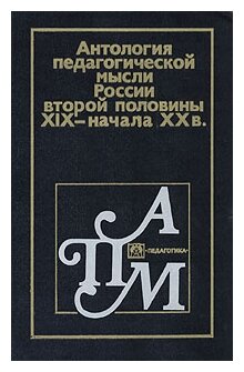 Лебедев Петр Александрович "Антология педагогической мысли России второй половины XIX - начала XX в."