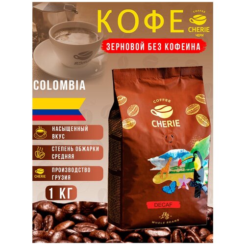 Натуральный кофе в зернах чери DECAF 1 кг, декофеинированная Арабика 100%