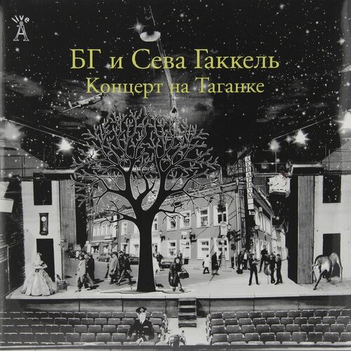 Виниловая пластинка БГ И сева гаккель-концерт на таганке (2 LP)