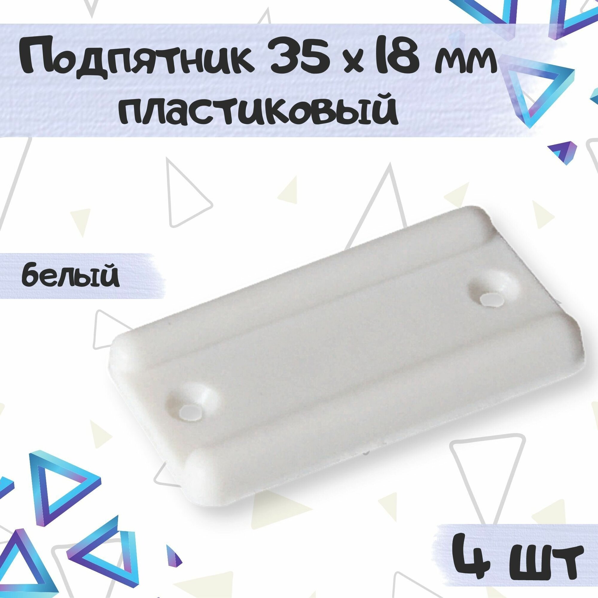 Подпятник протектор мебельный пластиковый 35х18 мм цвет - белый