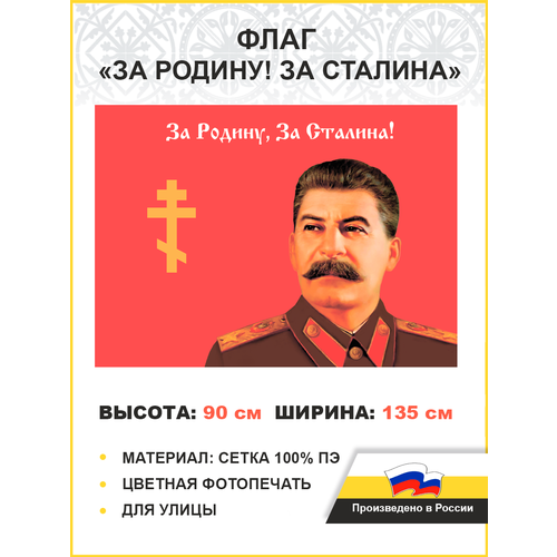 блокнот за родину за сталина на день победы Флаг 029 За родину, за Сталина, 90х135 см, материал сетка для улицы