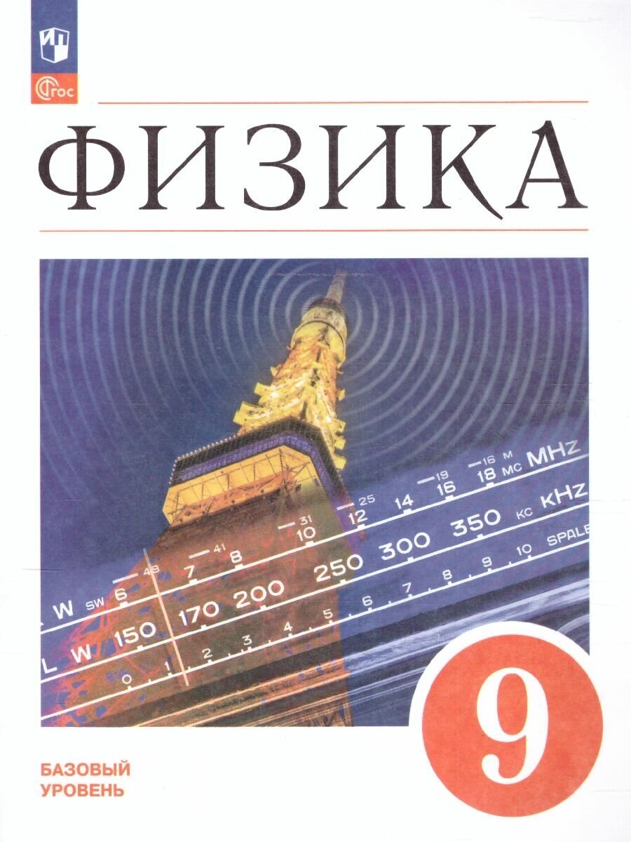 Физика 9 класс. Базовый уровень. Учебник (ФП2022). ФГОС