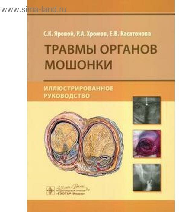 Травмы органов мошонки. Иллюстрированное руководство - фото №1