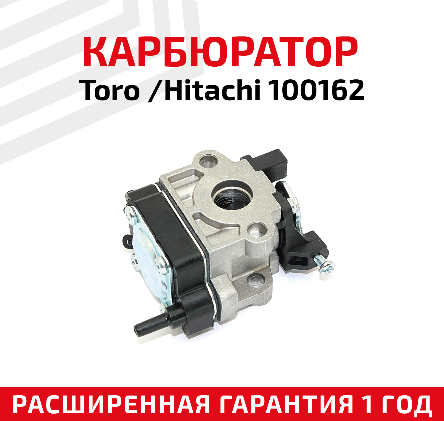 Карбюратор для триммеров Toro/Hitachi 100162