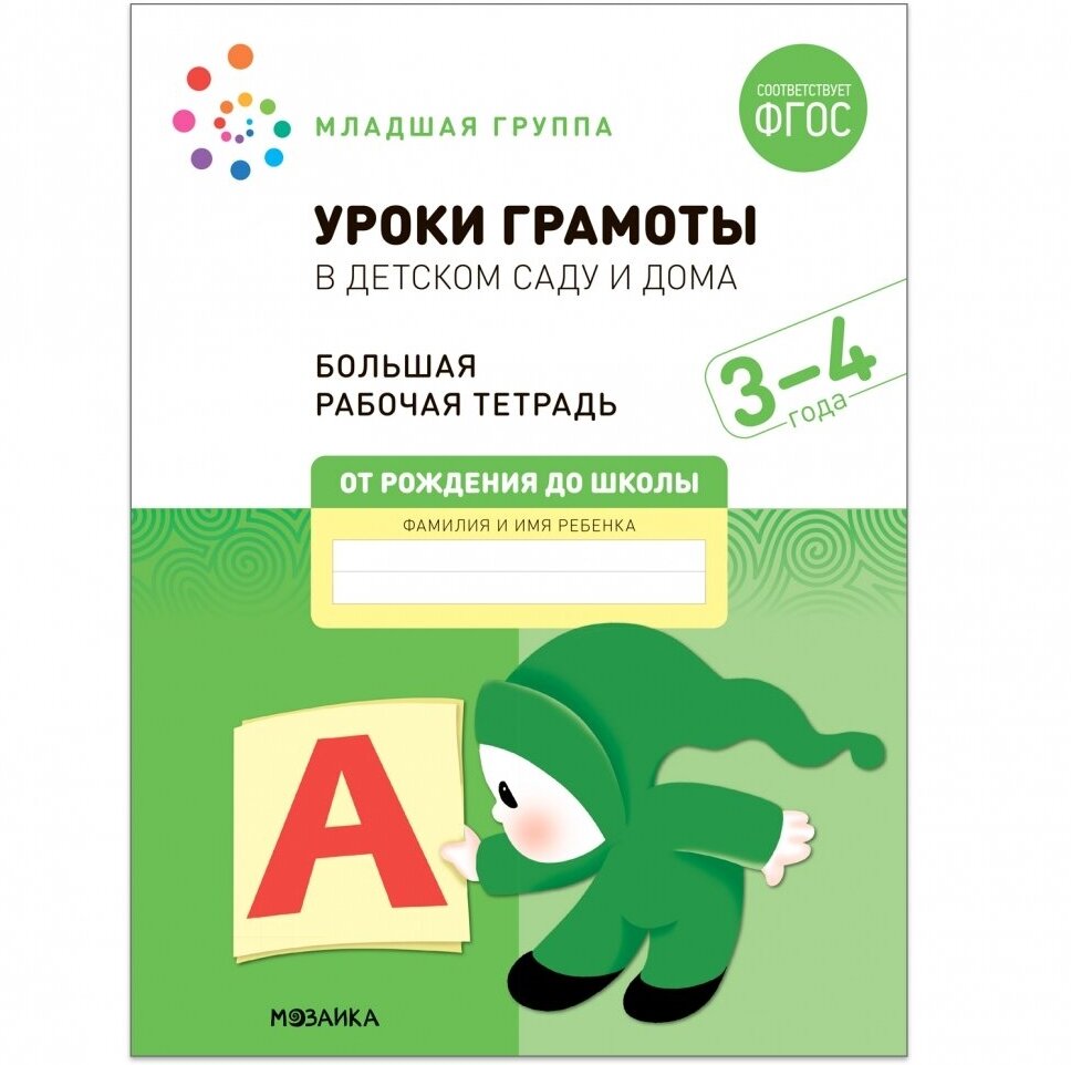 Большая рабочая тетрадь. 3-4 года. Уроки грамоты в детском саду и дома. Младшая группа (ФГОС)