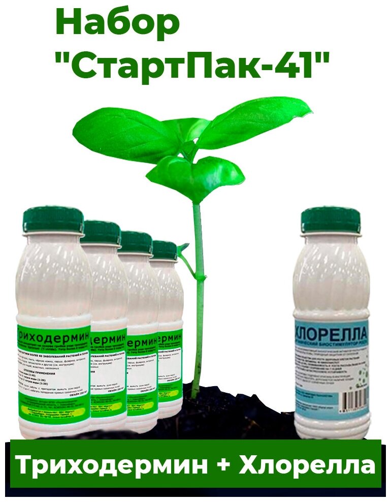 Ускоренный рост, питание и защита растений - набор "СтартПак-41": триходермин жидкий 4 х 250 мл, хлорелла 1 х 250 мл - фотография № 1