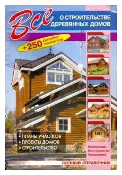 Рыжков В.В. "Все о строительстве деревянных домов"