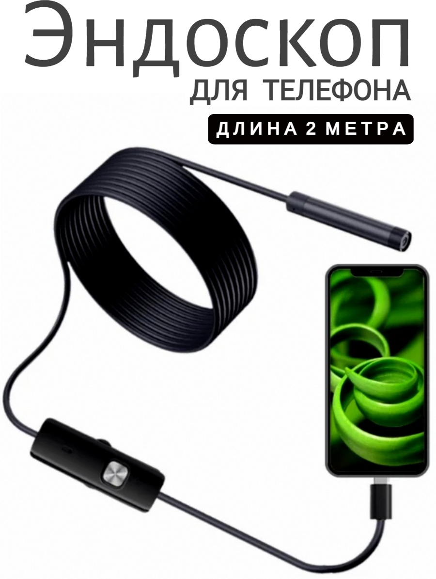 Видео камера эндоскоп для телефона и смартфона с подсветкой для андроид USB+type-c водонепроницаемый 2 метра