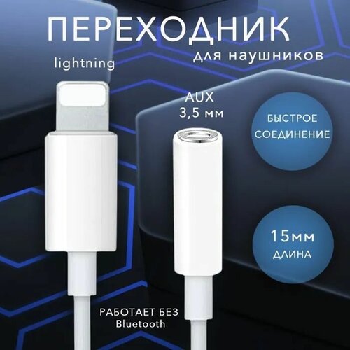 Переходник Lightning to Headphone Jack Apple/ кабель Lightning - 3.5 Jack Apple/ адаптер для наушников iPhone, белый
