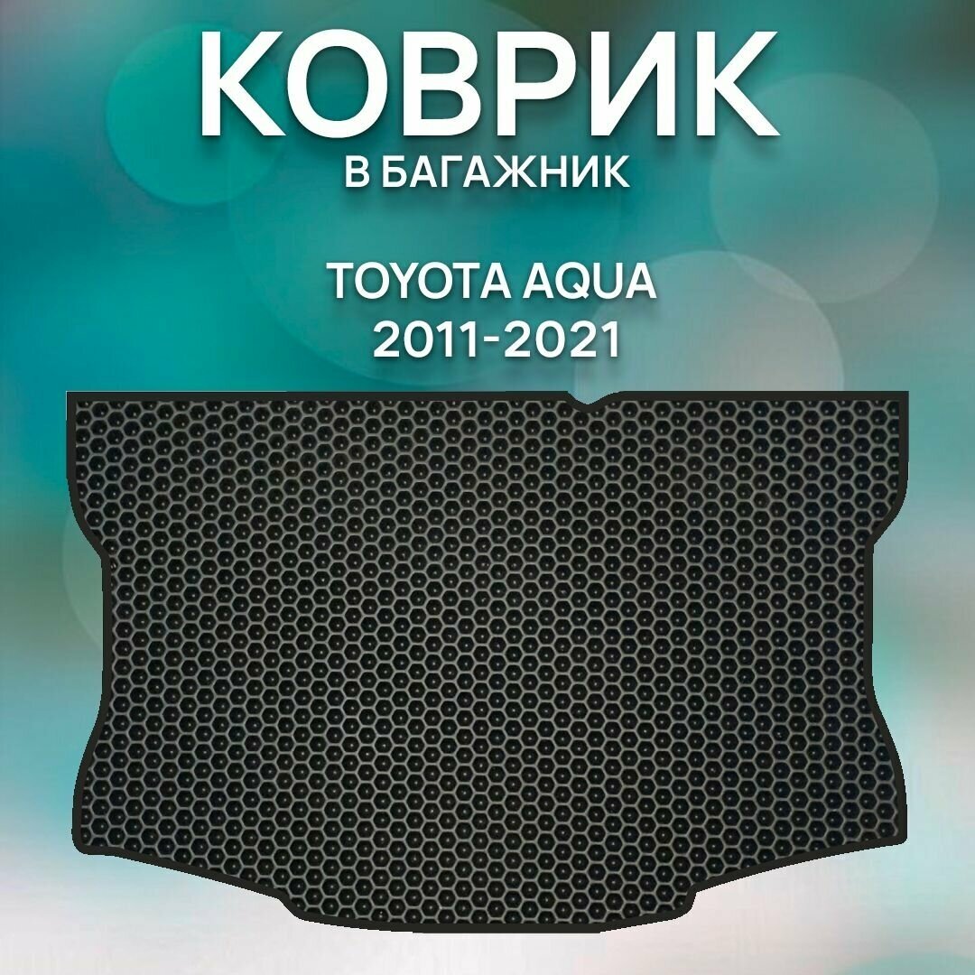 Eva коврик в багажник Toyota Aqua 2011-2021 / Авто / Аксессуары
