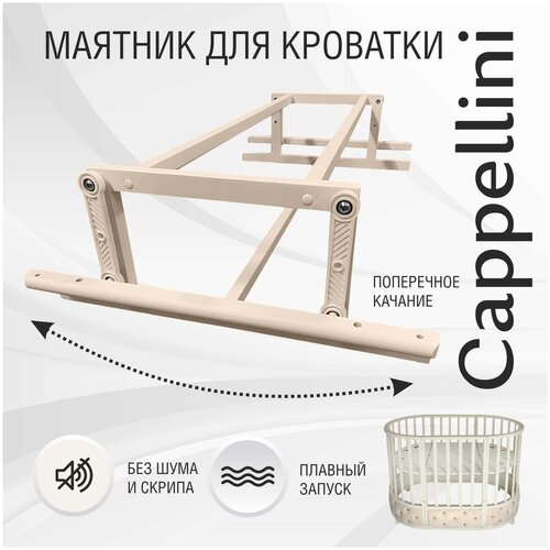 Маятник для кроватки Sweet Baby Cappellini Слоновая кость кровать детская sweet baby cappellini 7 в 1 белая серая