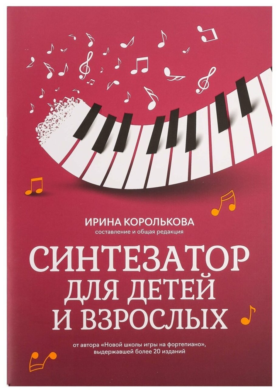 Синтезатор для детей и взрослых. Учебно-методическое пособие - фото №1