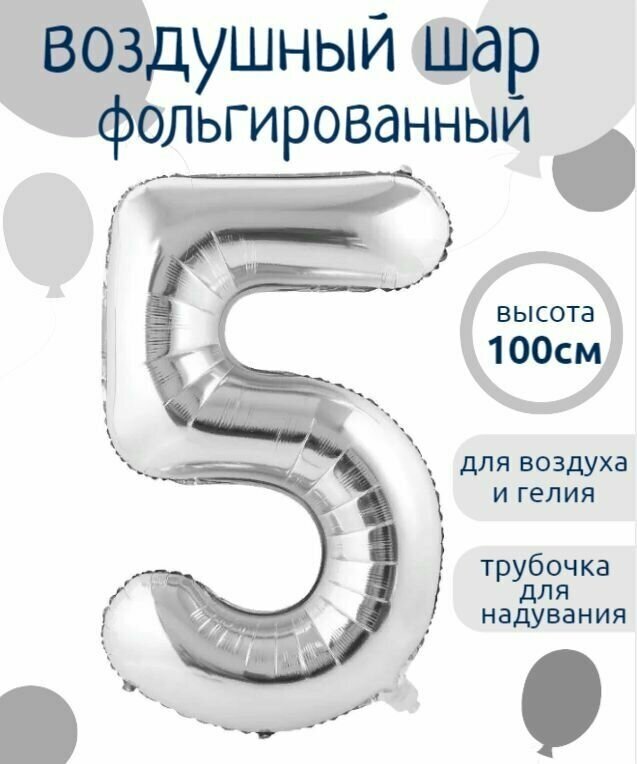 Цифра 5 Фольгированный шарик Серебро 102см