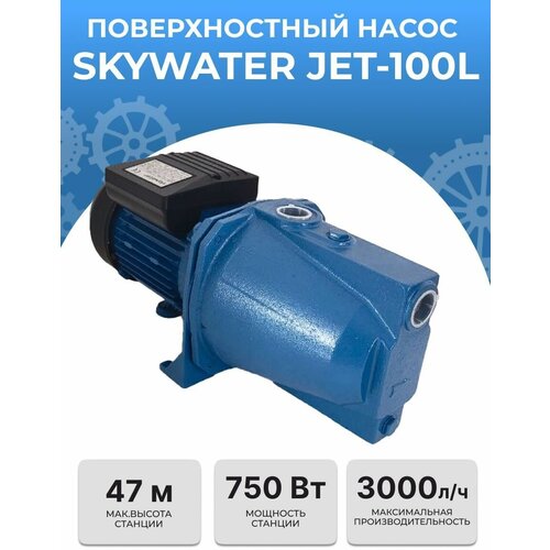 Насос поверхностный SkyWater JET-100L (750Вт) насос поверхностный skywater jsw 10m 750вт