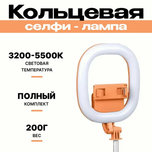 Кольцевая селфи лампа R10 со штативом оранжевая 115300₽