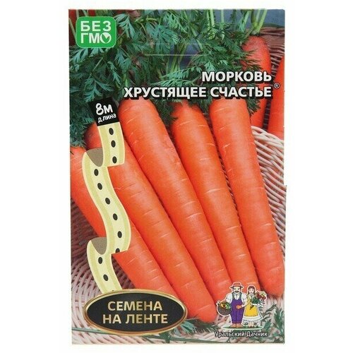 Семена Морковь Хрустящее Счастье, лента, 8 м 8 упаковок семена морковь хрустящее счастье лента 8 м уральский дачник