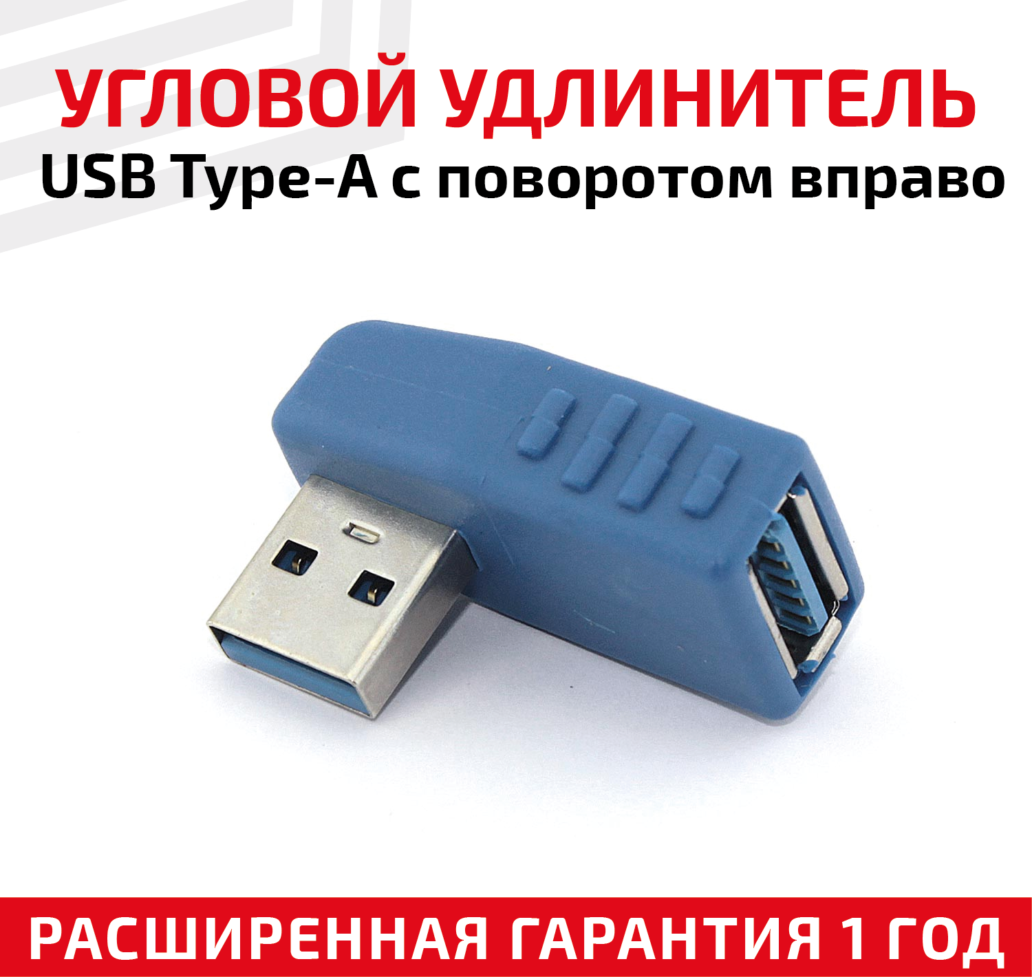 Угловой адаптер-переходник (сетевой адаптер) USB 3.0 Type-A папа-мама для компьютера, ноутбука с поворотом вправо, синий