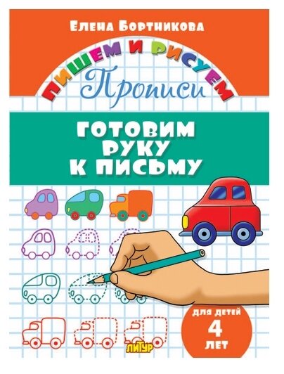 Готовим руку к письму. Для детей 4 лет - фото №1