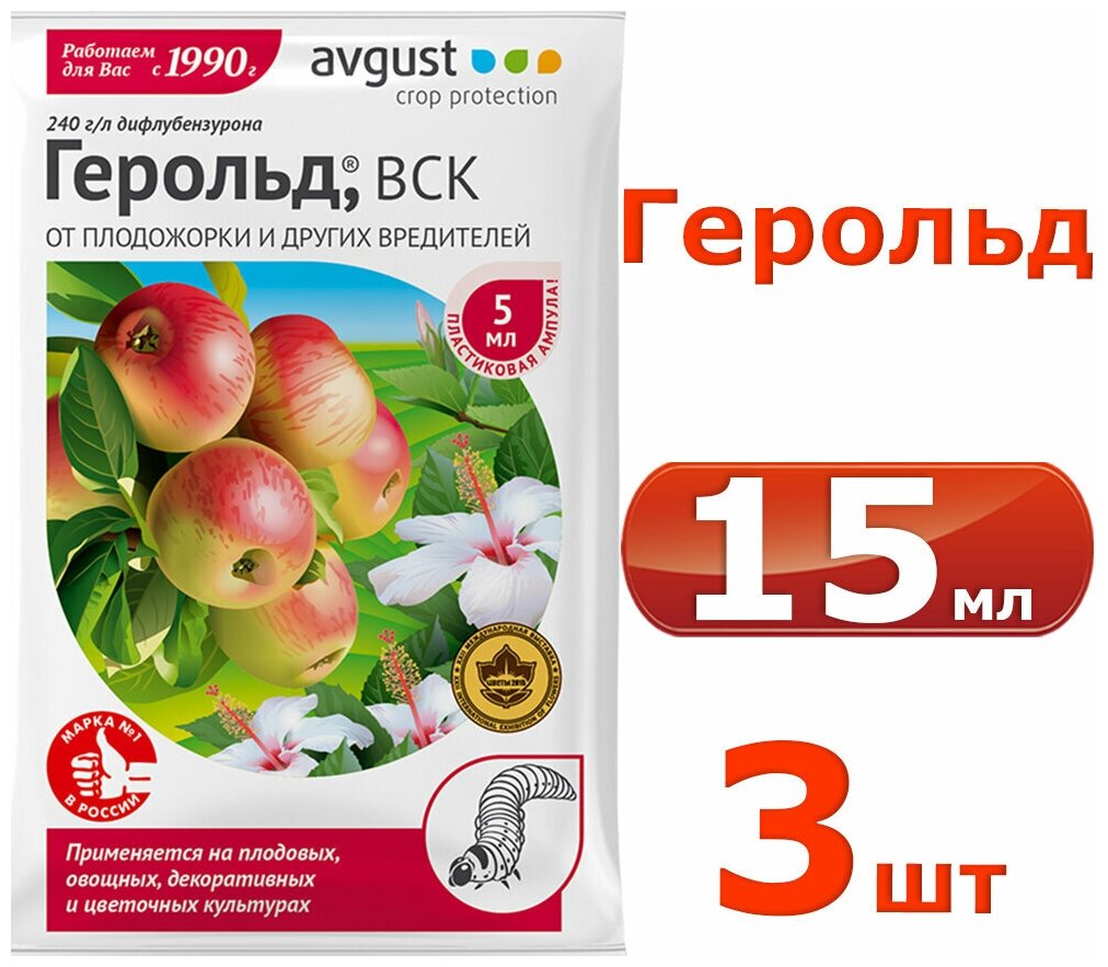 15мл Герольд 5 мл. х 3шт Средство от гусениц Avgust Август препарат от вредителей