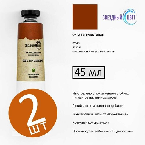 Охра терракотовая краска художественная масляная монопигментная звёздный цвет 45 мл*2 шт