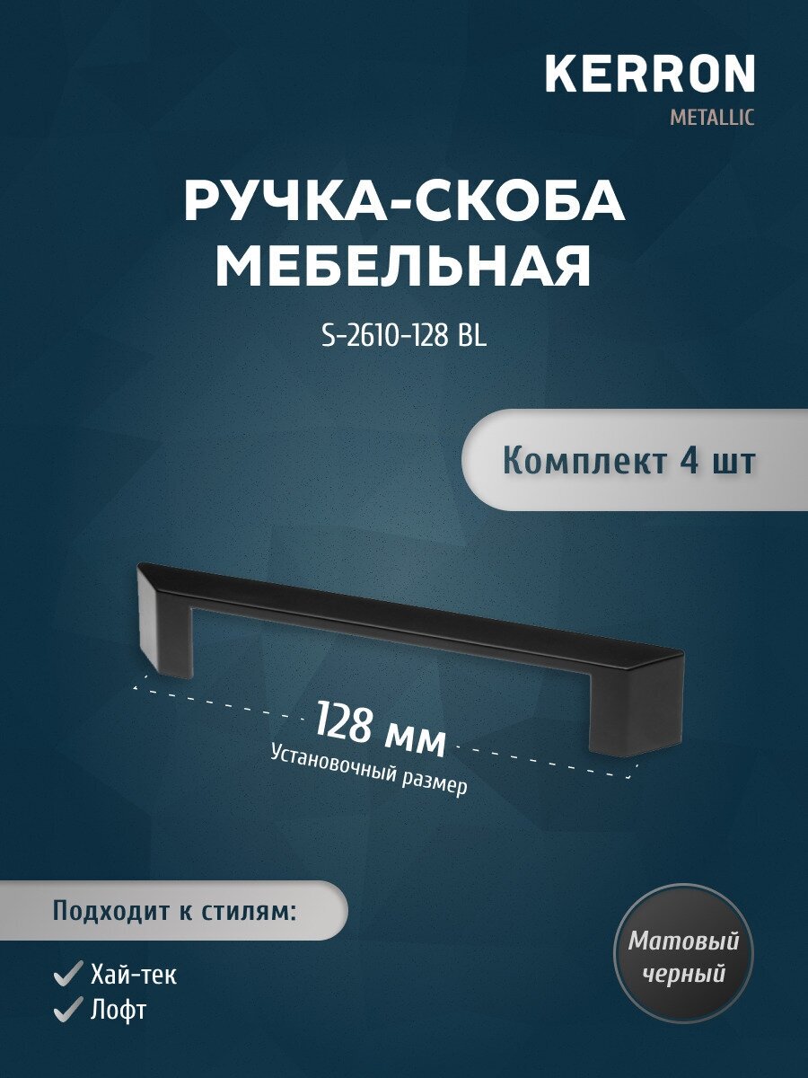 Набор ручек скоб KERRON 4 шт / Мебельная ручка 128 мм, цвет матовый черный