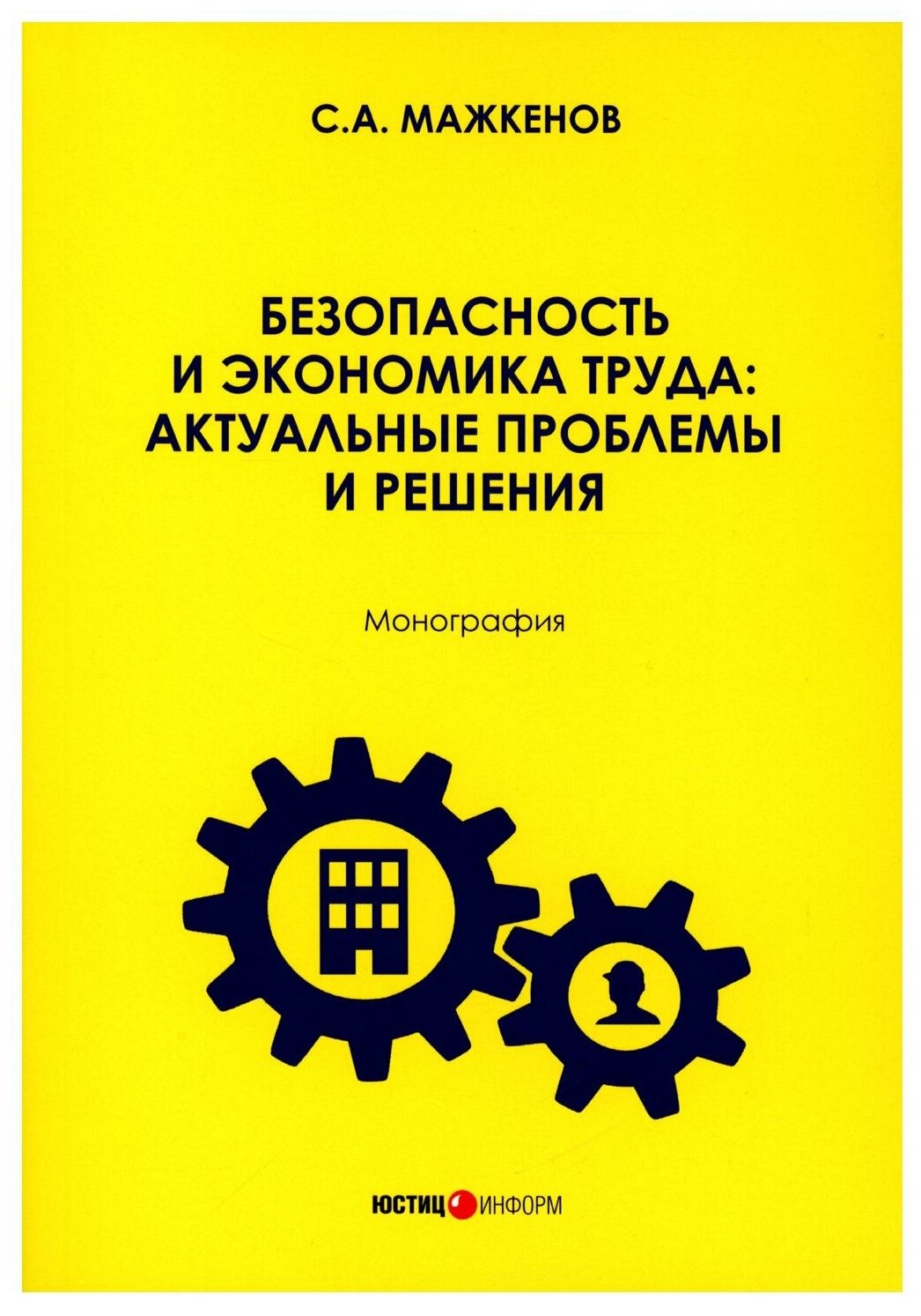 Безопасность и экономика труда. Актуальные проблемы решения. Монография - фото №1