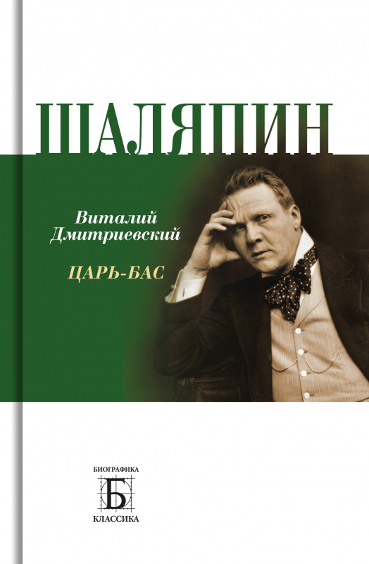 Шаляпин. Царь-бас (Дмитриевский Виталий Николаевич) - фото №2