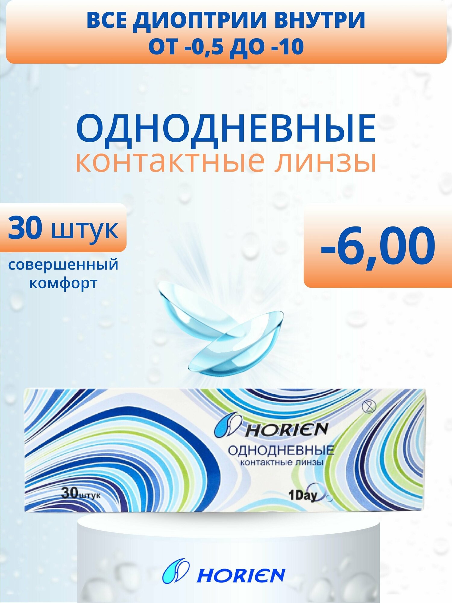 High-comfort Daily 1 Day 30 линз В упаковке 30 штук Оптическая сила -6 Радиус кривизны 8.6