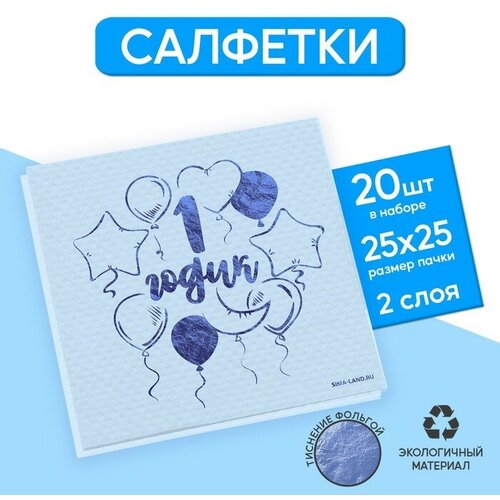 Салфетки бумажные годик 20 шт, голубое тиснение, 25*25см 1 шт