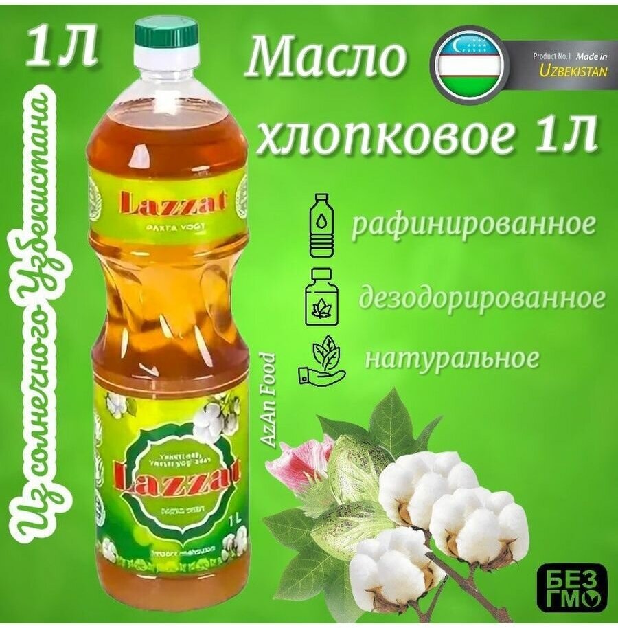 Масло хлопковое рафинированное Лаззат 1 лит