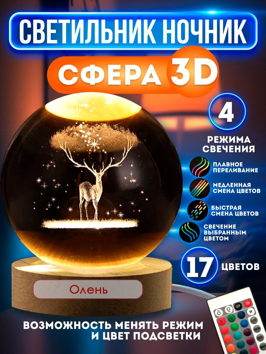Ночник светильник стеклянный шар лампа 3D - Олень - фотография № 1