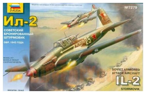 Сборная модель ZVEZDA Самолет Ил-2 образца 1942г. 7279з