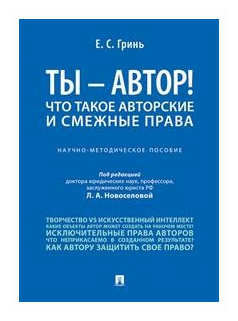 Ты — автор! Что такое авторские и смежные права.Научно-метод.пос. - фото №1