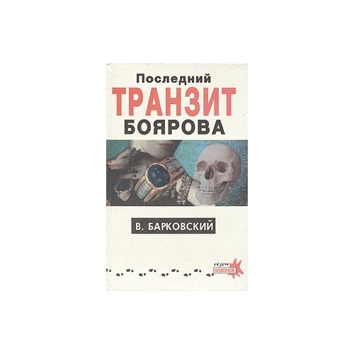 Барковский В. "Последний транзит Боярова"