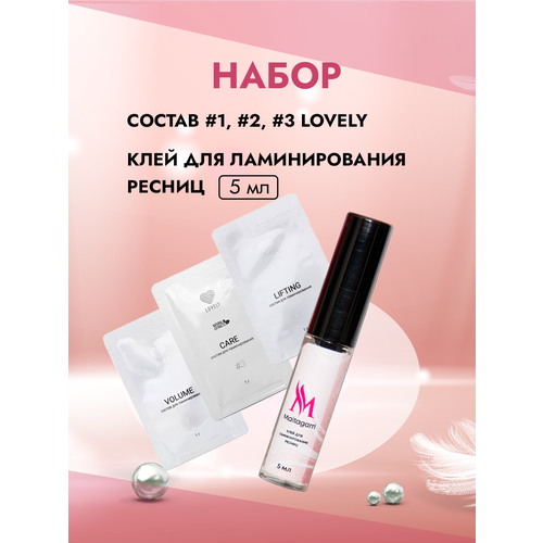 Набор Клей для ламинирования ресниц Maitagarri и состав №1, №2, №3 Lovely