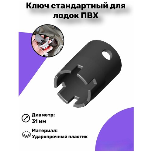 ключ воздушного клапана sscl00009115 Ключ воздушного клапана лодки ПВХ, 1шт.