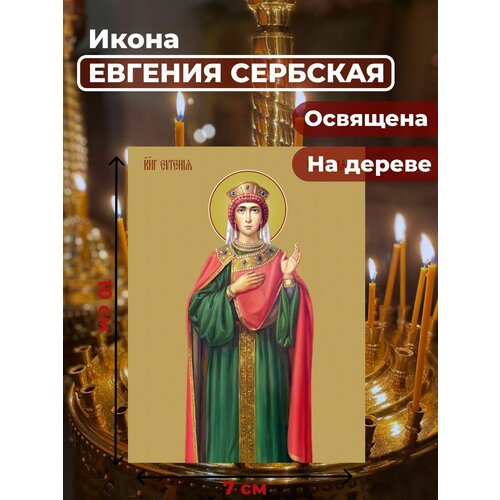 милица евгения сербская святая княгиня икона на холсте Освященная икона на дереве Евгения (Милица) Сербская, 7*10 см