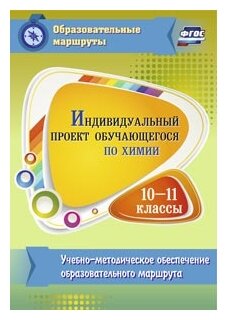 Индивидуальный проект обучающегося по химии. 10-11 классы. Учебно-методическое обеспечение образовательного маршрута - фото №1