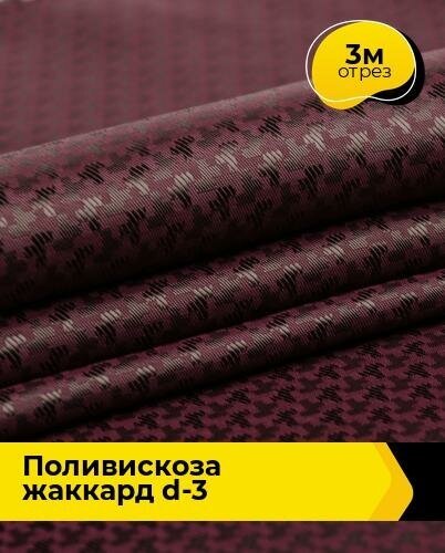 Ткань для шитья и рукоделия Поливискоза жаккард D-3 3 м * 145 см, бордовый 018