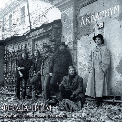 Виниловая пластинка Аквариум / Феодализм (LP)