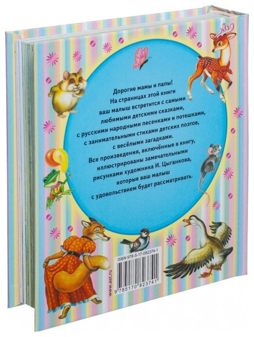 От 6 месяцев до 3-х лет. Стихи, сказки, песенки, потешки, загадки - фото №4