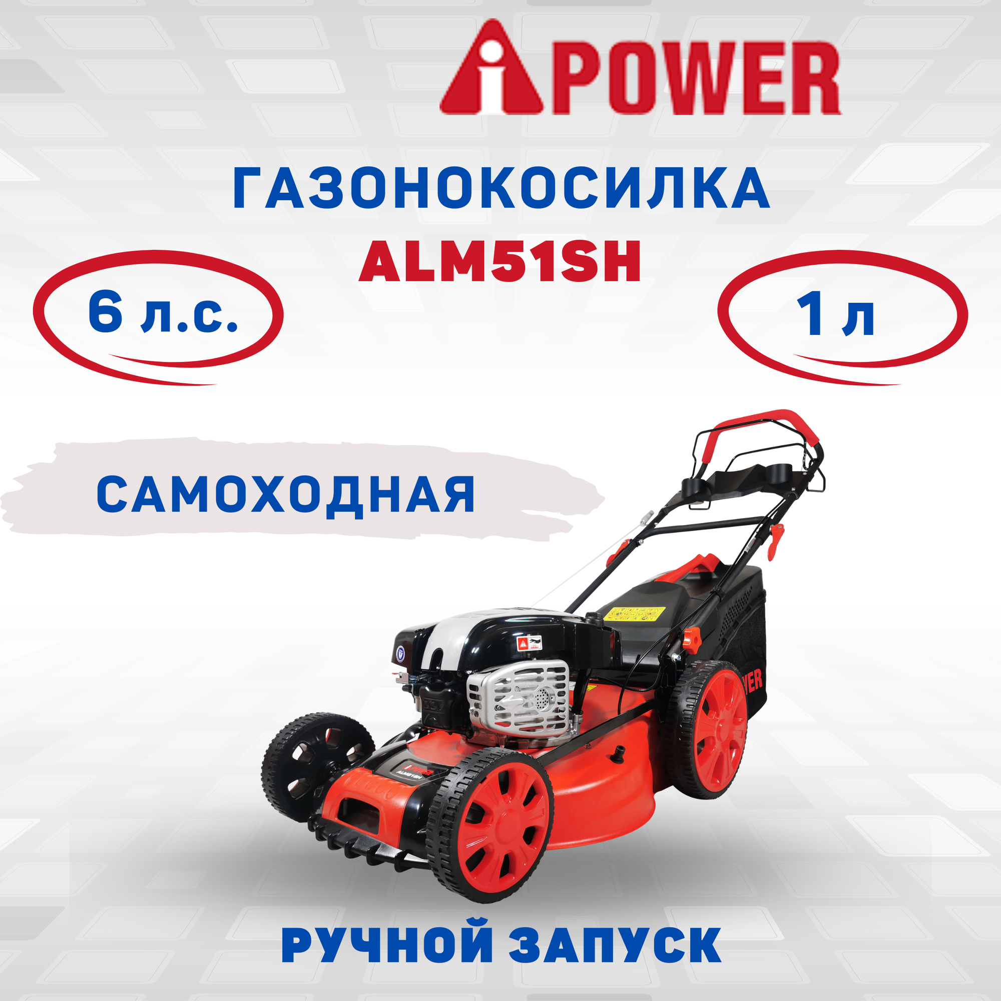 Бензиновая газонокоcилка A-iPower ALM51SH (41105)