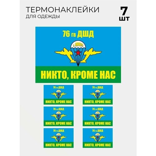Термонаклейка флаг ВДВ 76 гв ДШД, 7 шт